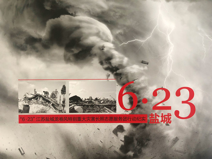 “6・23”江苏盐城龙卷风特别重大灾害长照志愿服务团行动纪实
