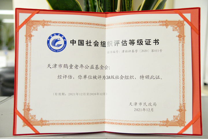 天津市鹤童老年公益基金会被评为3A级社会组织