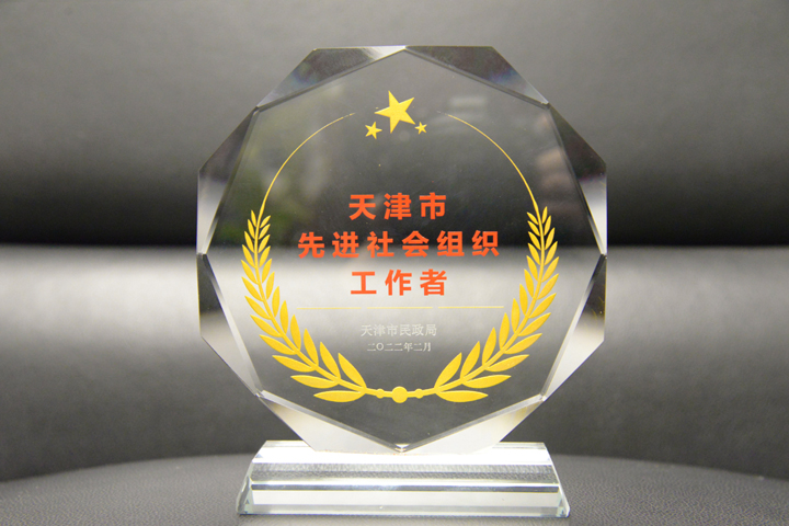 袁士磊被评为2022年天津市先进社会组织工作者