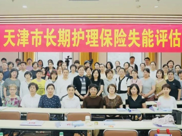 天津市长期护理保险失能评估人员培训举行