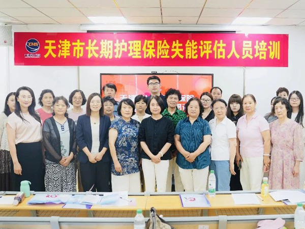第二期天津市长护险失能评估人员培训举行