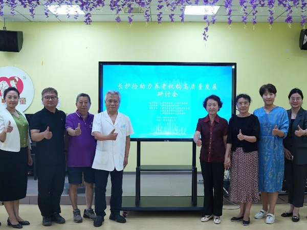 “长护险助力养老机构高质量发展”研讨会举办