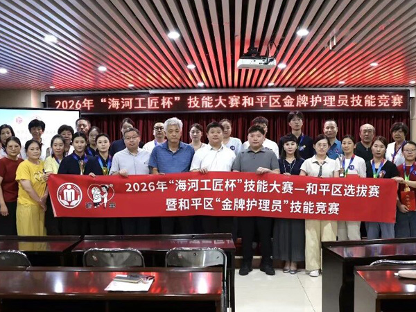 “海河工匠杯”大赛和平区“金牌护理员”竞赛举行